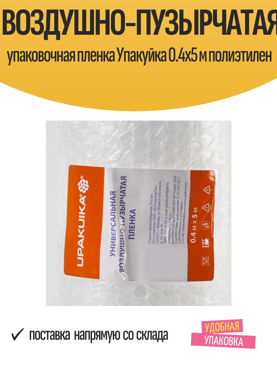 Воздушно-пузырчатая упаковочная пленка Упакуйка 0.4x5 м полиэтилен
