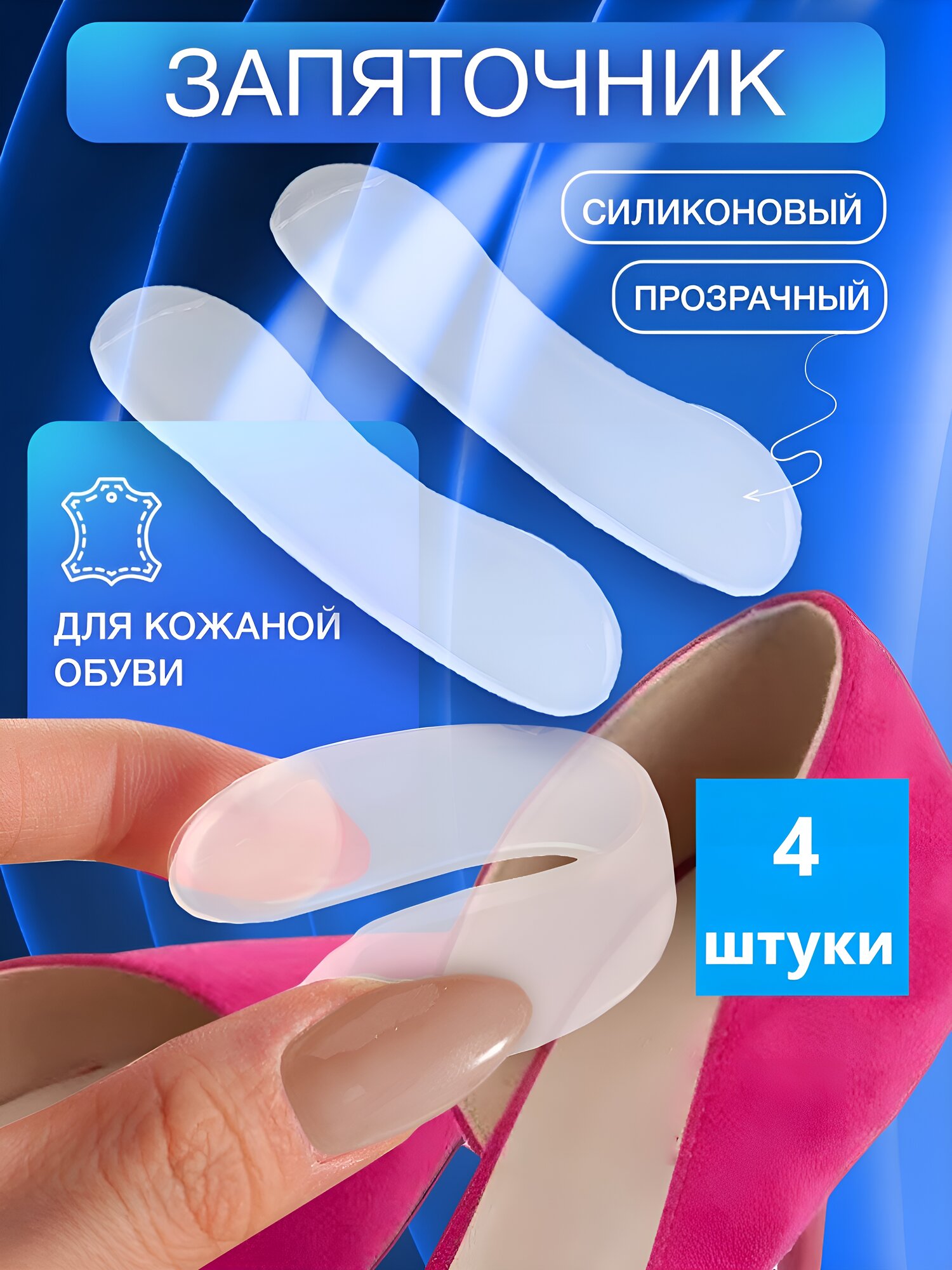 Подпяточники для обуви силиконовые пяткоудерживатели напяточники для пяток набор 4 штуки