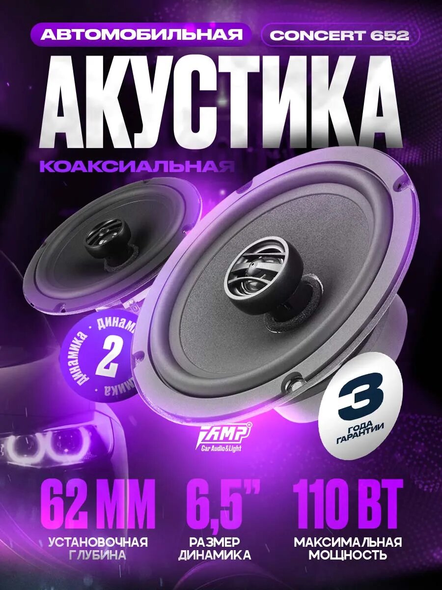 Акустика коаксиальная AMP Concert 652, 110 Вт, 6.5" / Динамики автомобильные 16 см