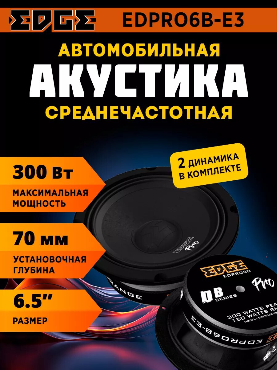 Акустика EDGE EDPRO6B-E3 среднечастотная, 6.5", 150/300 Вт, 2 шт.