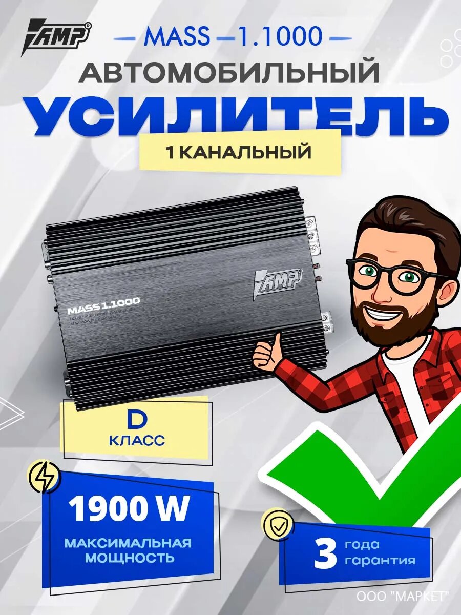 Усилитель AMP MASS 1.1000, моноблок, 1 канал, класс D, 1900W