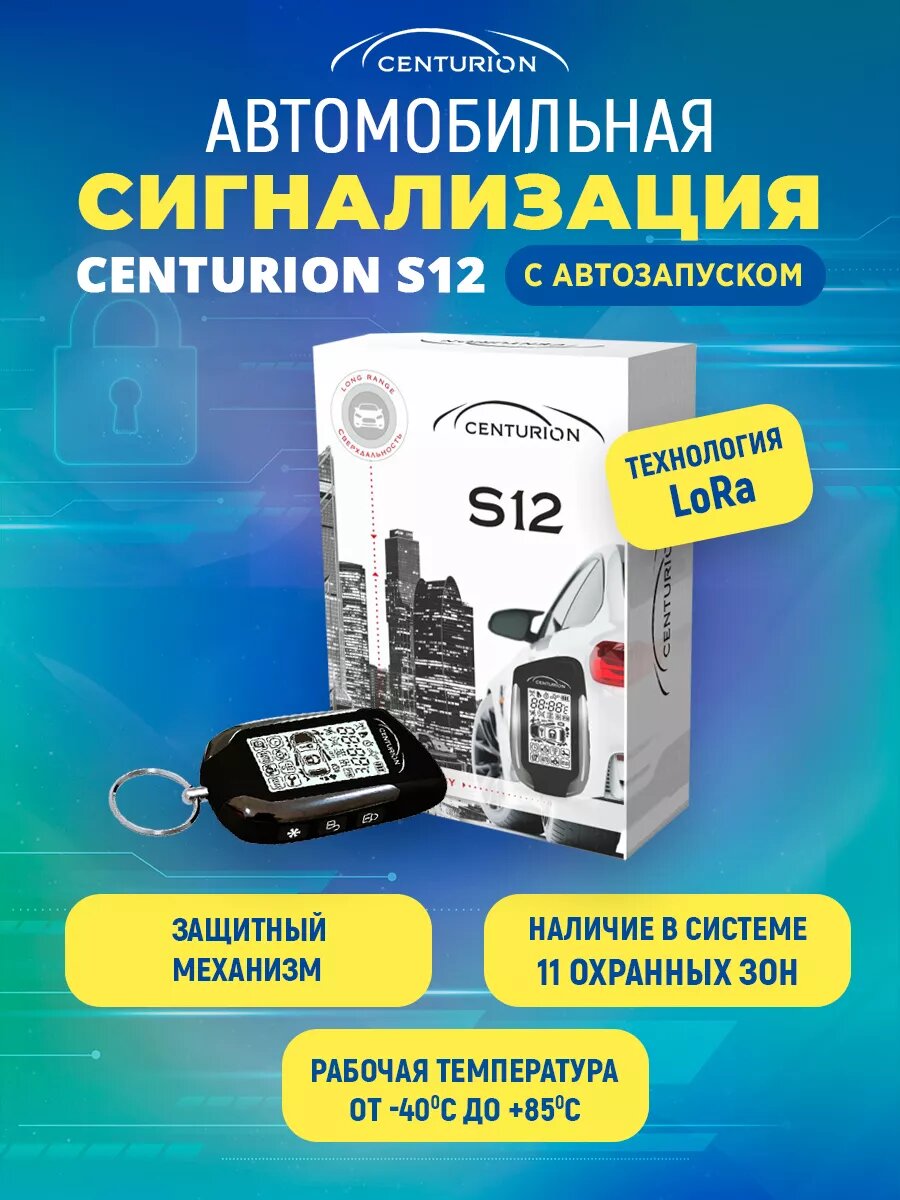 Автосигнализация Centurion S-12 с автозапуском и LoRa, 11 зон