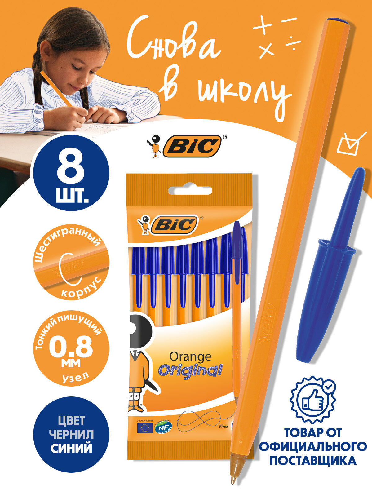 Шариковая ручка для письма синяя тонкая BIC Orange Fine пишущий узел 0,8 мм письменный набор из 8 шт