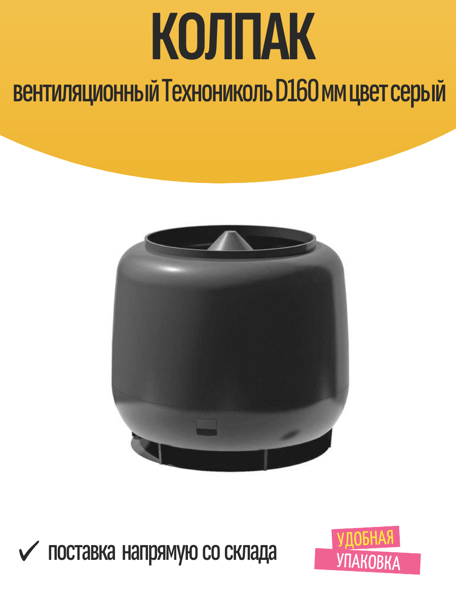 Колпак вентиляционный Технониколь D160 мм цвет серый