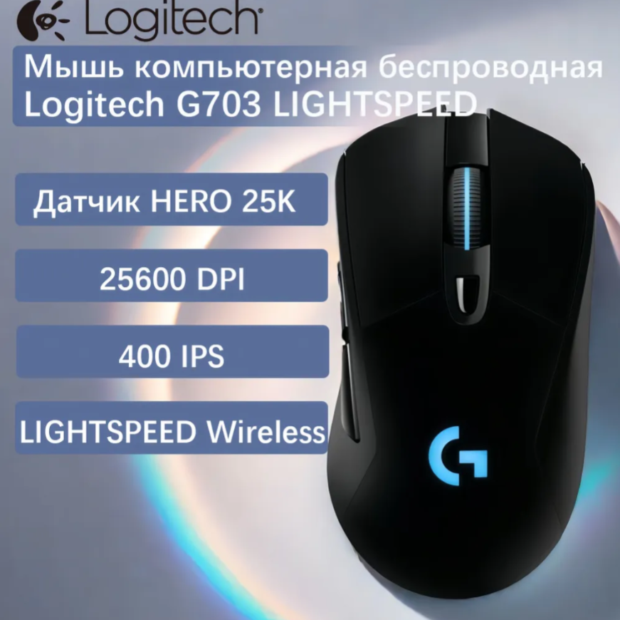 Игровая мышь Logitech G G703 Lightspeed беспроводная BlackStone, 25000dpi