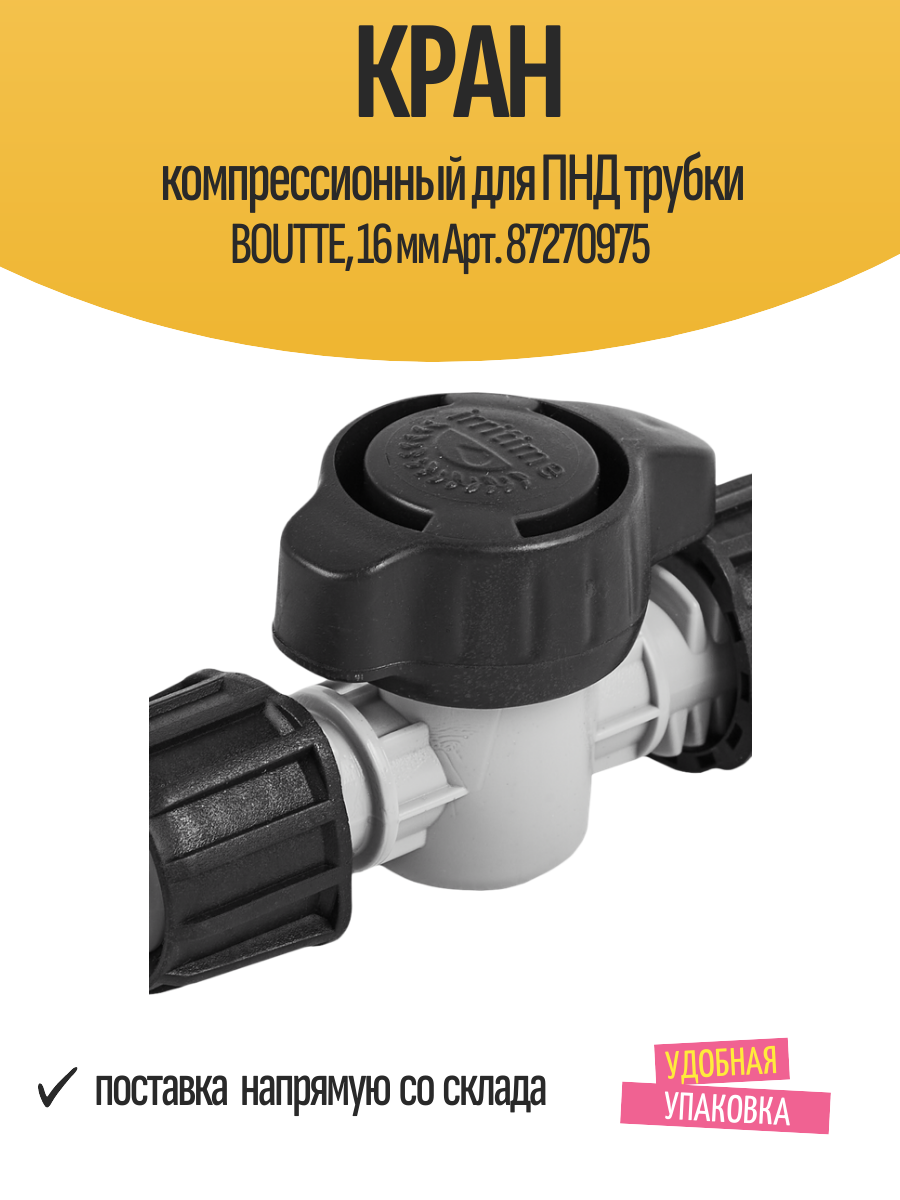 Кран компрессионный для ПНД трубки BOUTTE 16 мм Арт. 87270975