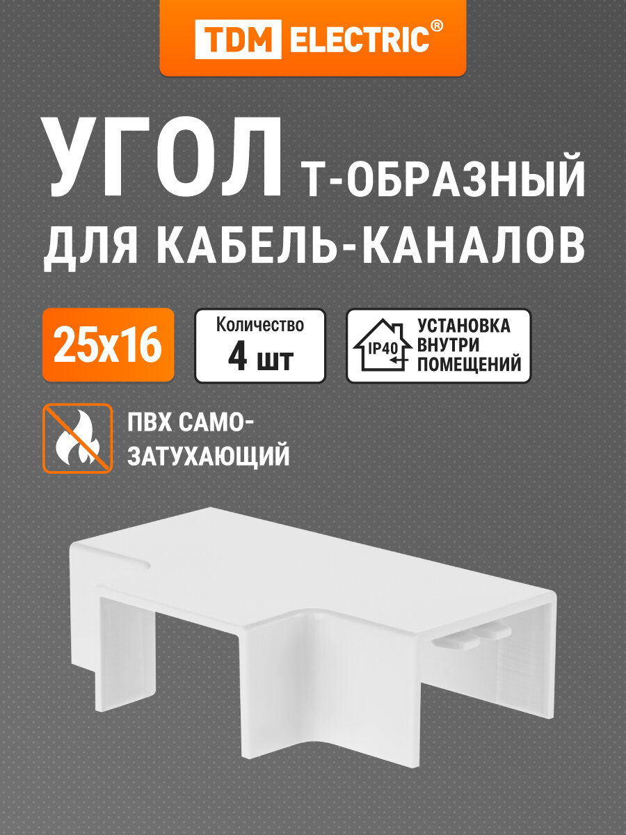 Угол Т-образный КМТ белый 25х16 упаковка 4 шт TDM Electric