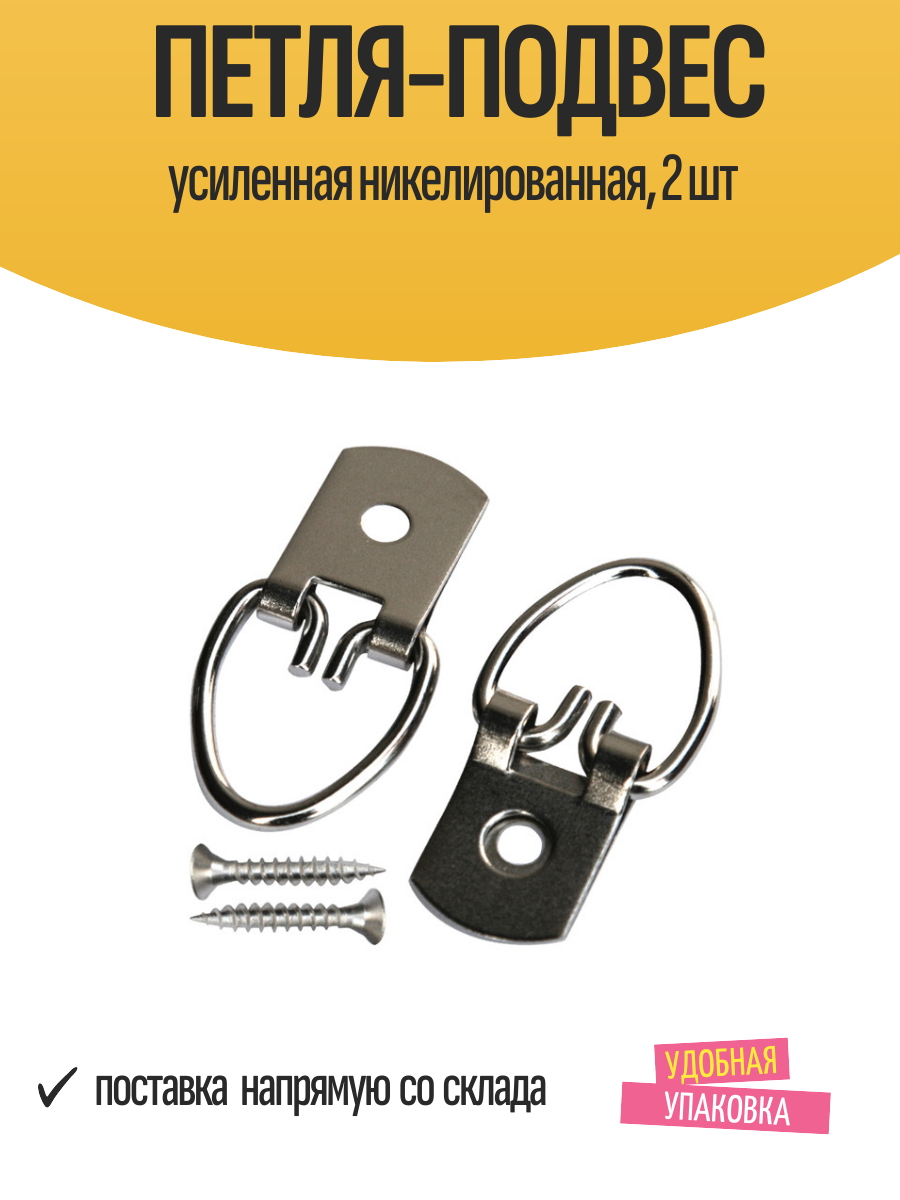 Петля-подвес усиленная никелированная 2 шт