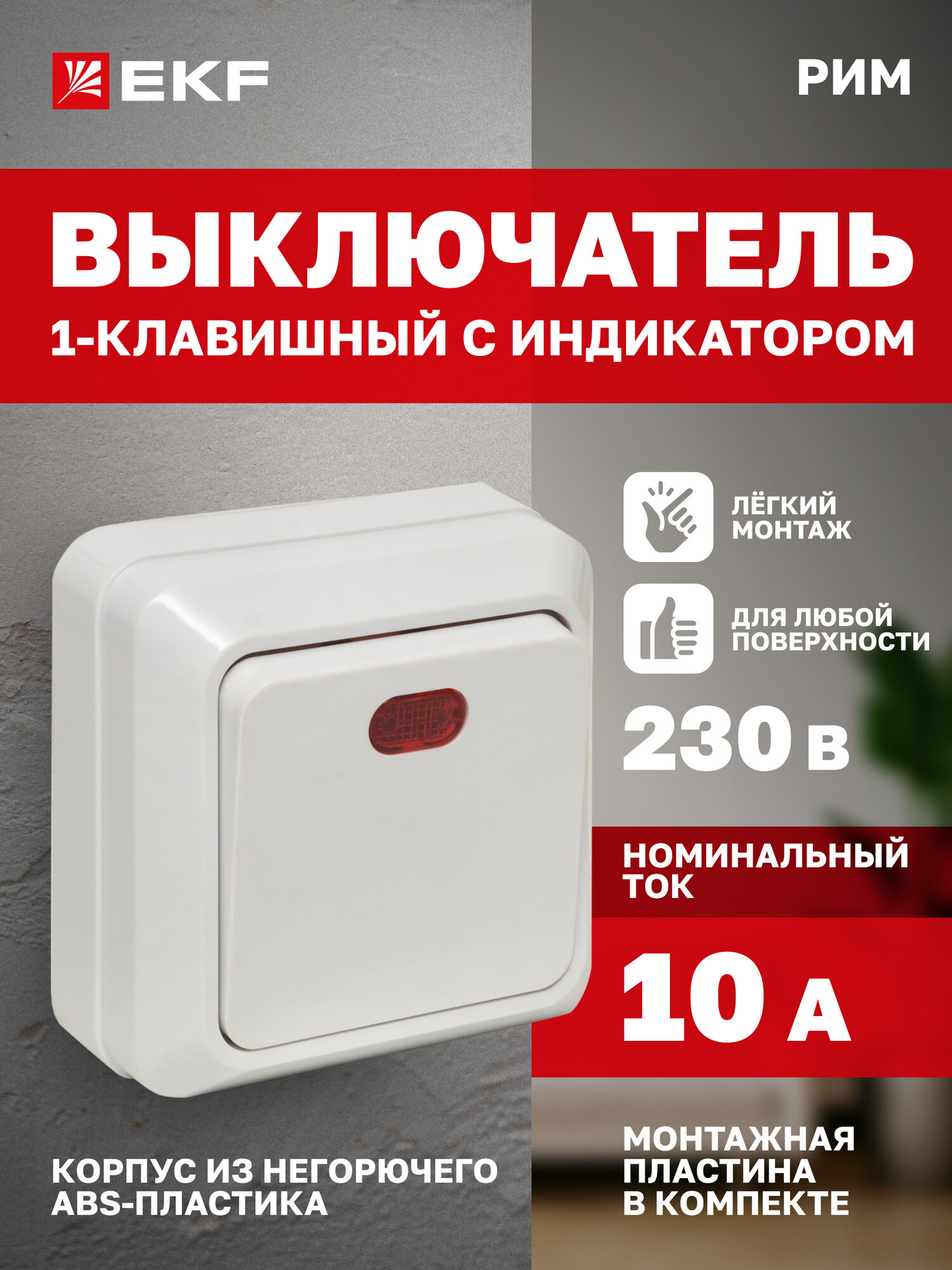 Выключатель одноклавишный накладной EKF с индикатором 10А, белый, коллекции Рим