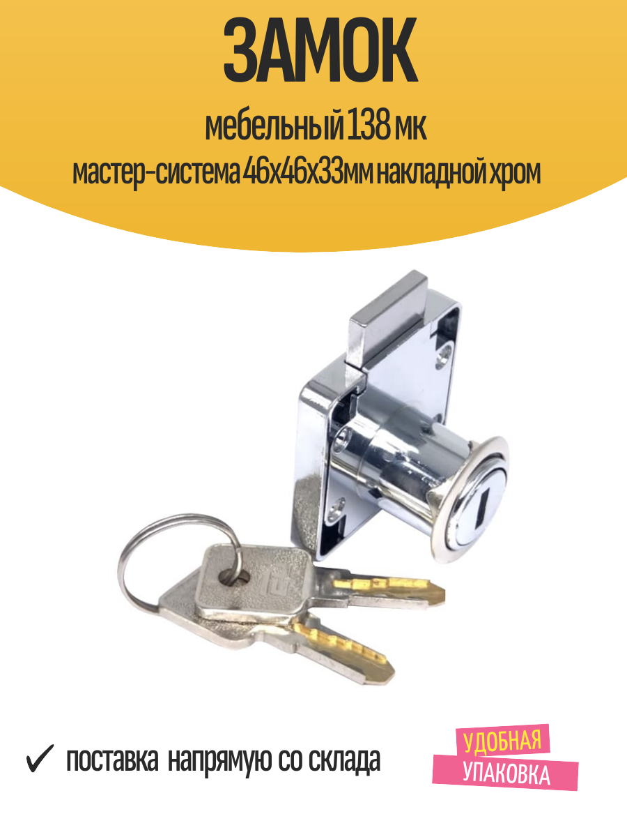 Замок мебельный 138 мк мастер-система 46х46х33мм накладной хром