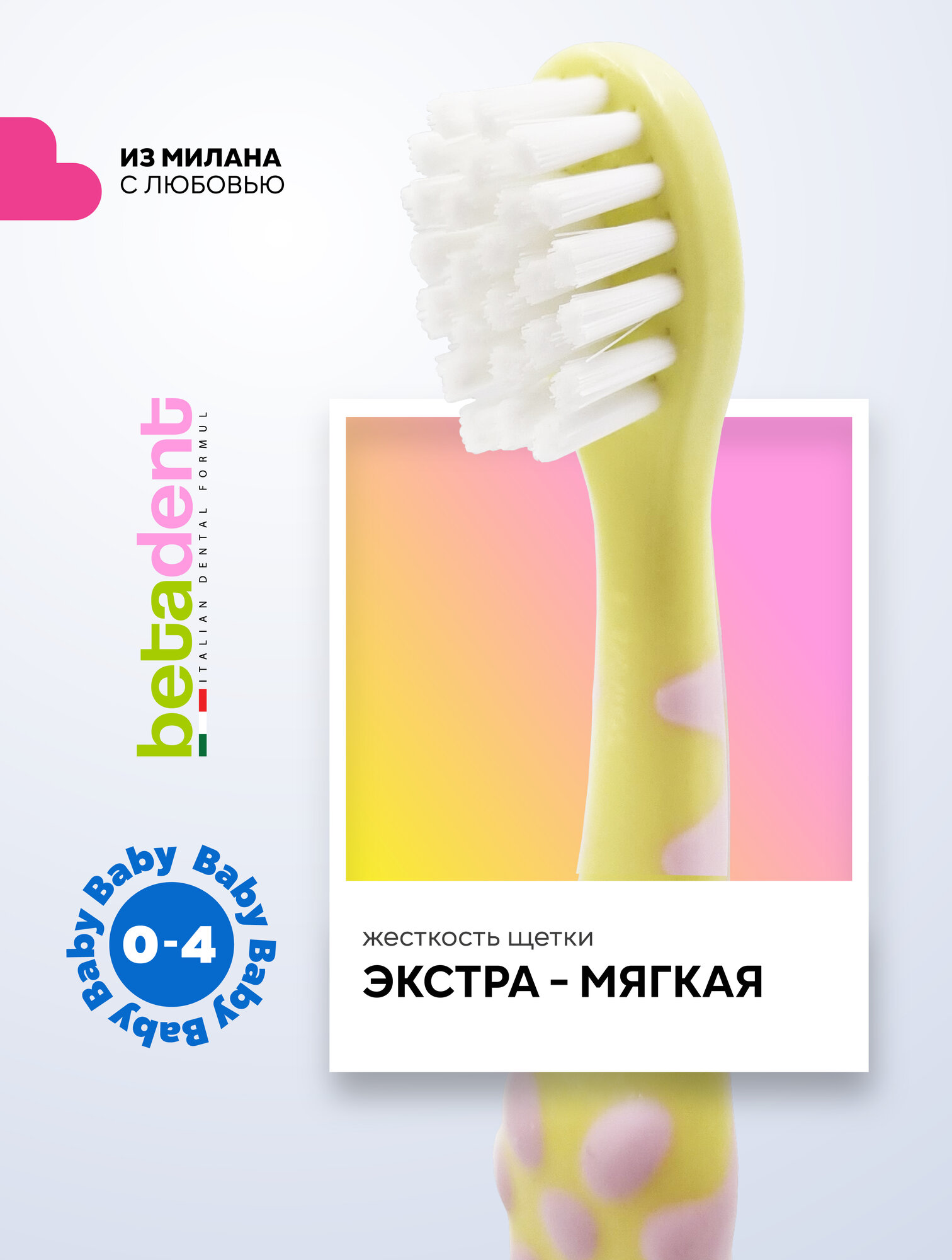 Детская зубная щетка BETADENT Baby для детей от 0-4 лет, ультрамягкая Extra soft, Бетадент, Италия, желтый-розовый