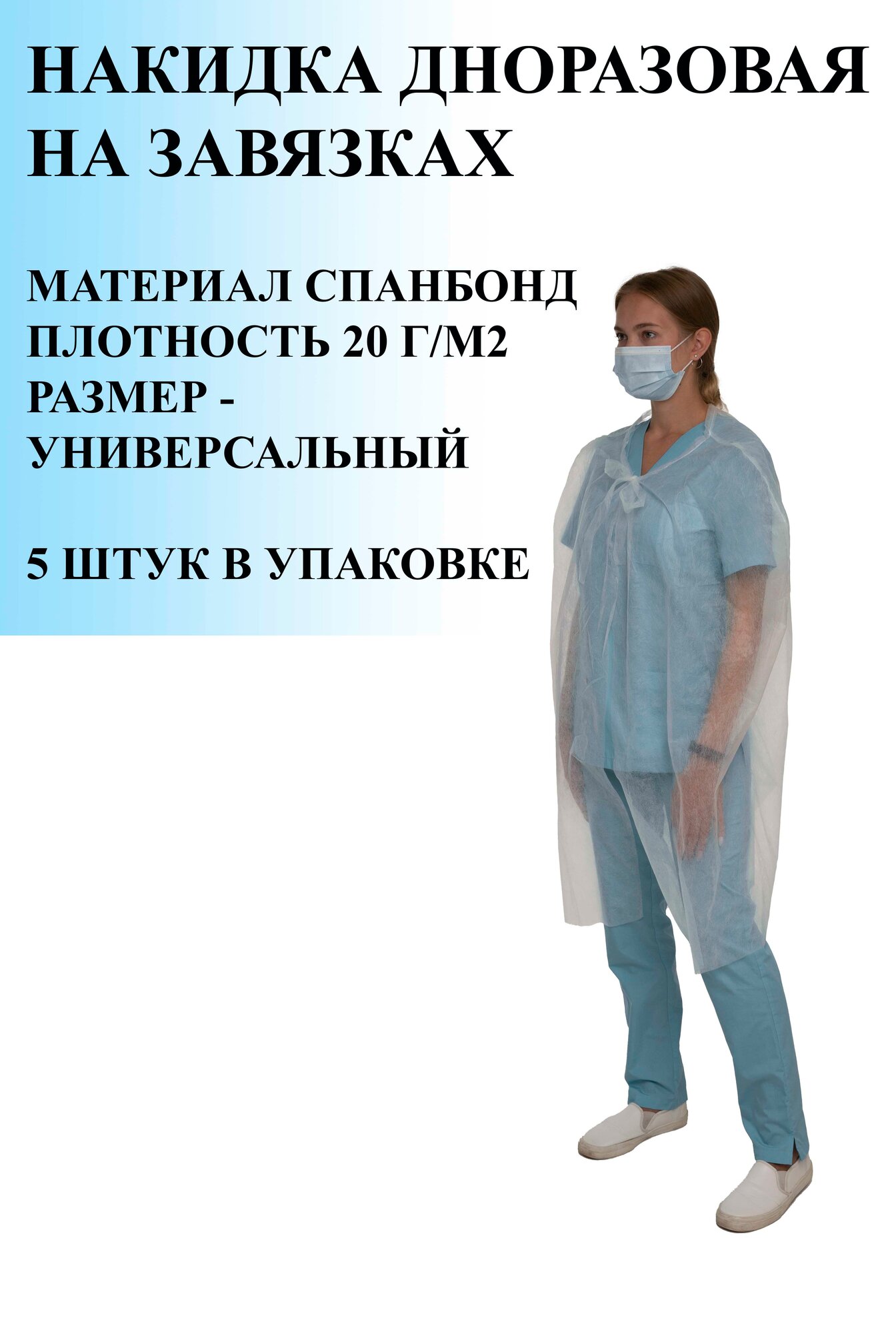 Накидка для посетителей одноразовая Новатекс, 20 гр/м2, 5 шт.