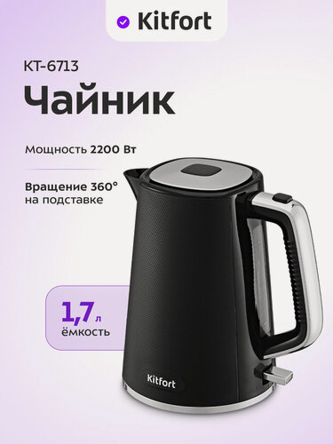 Изображение товара Чайник Kitfort КТ-6713