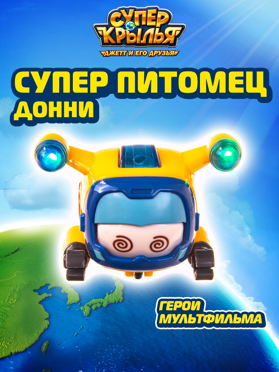 Супер крылья Фигурка Super Wings "Супер питомец Донни" со световым сигналом 4 см, EU750412