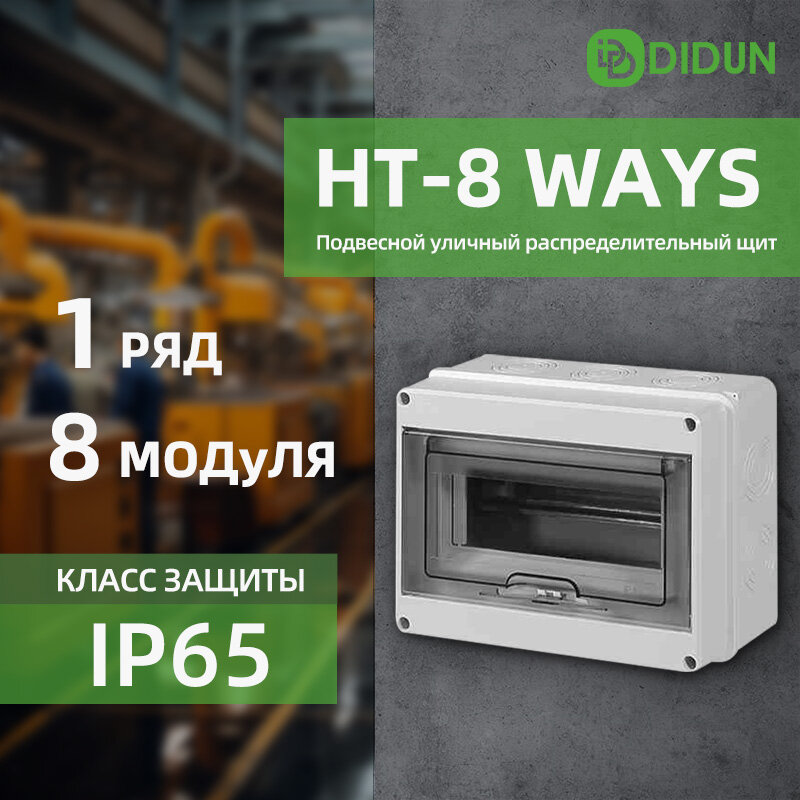 Бокс распределительный уличный накладной 8 модулей IP65 с дверцей DIDUN