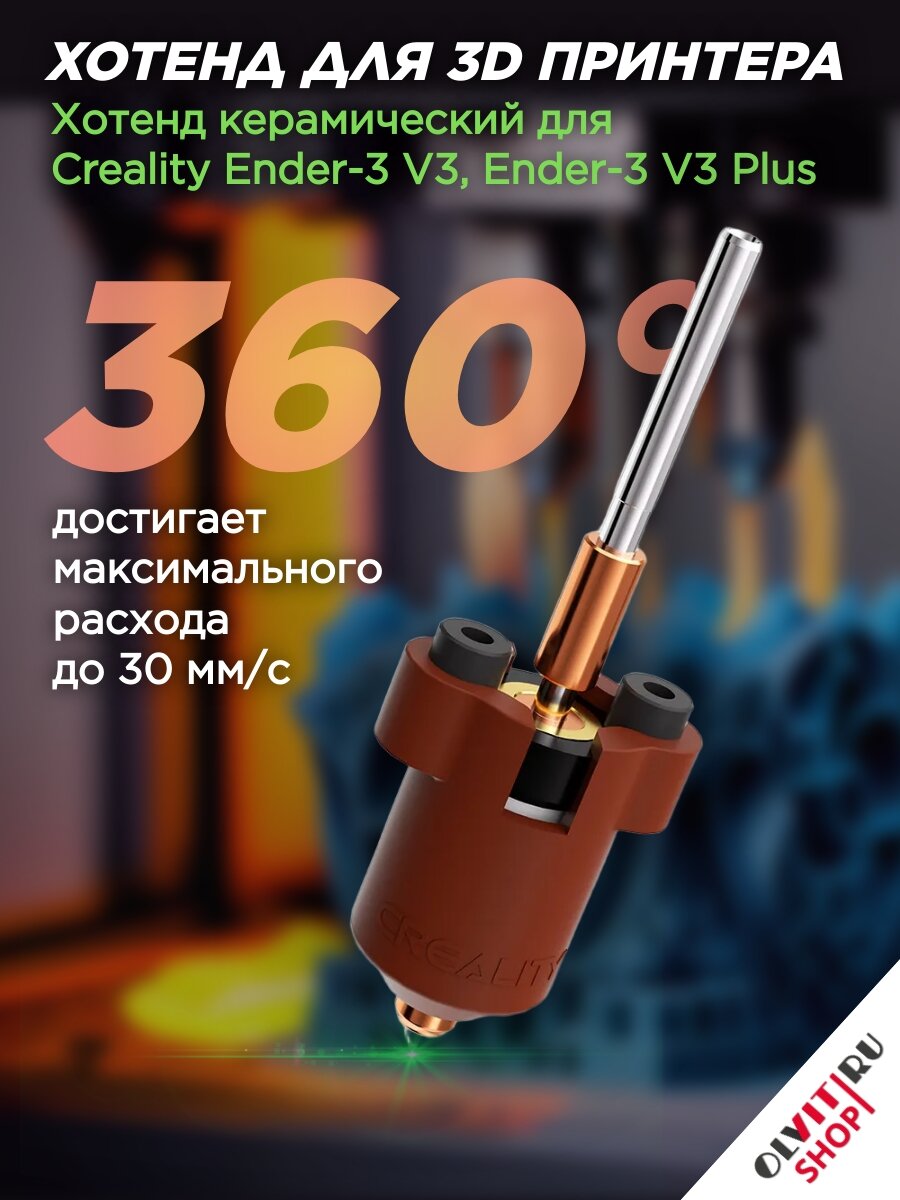 Хотенд керамический для 3D принтера Creality Ender-3 V3, Ender-3 V3 Plus 4001030134