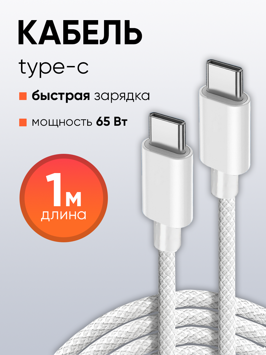 Провод Type C Type C , WALКЕR C860, 1 метр, белый, 65W, Type-C-Type-C, поддержка PD, нейлон // провод type c, провод для айфона, провод type c type c