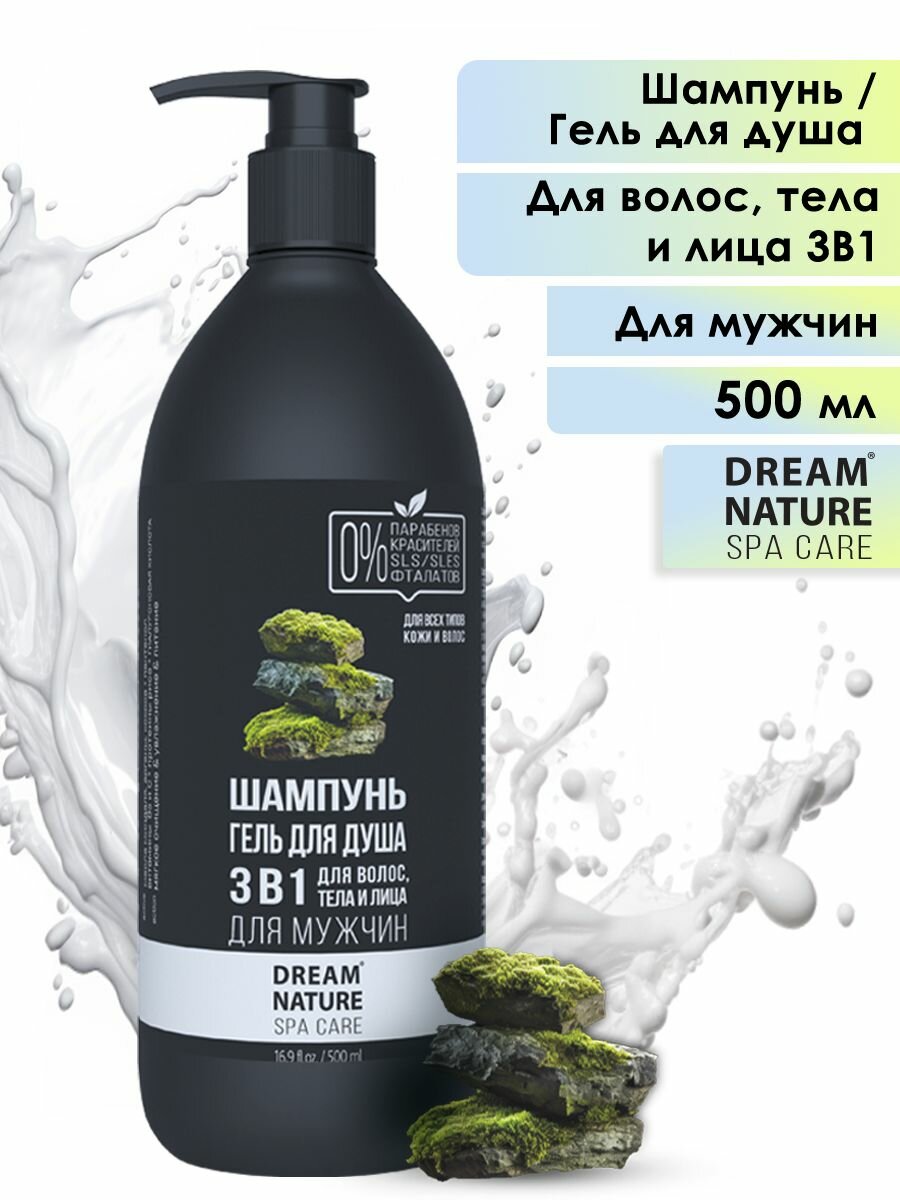 Шампунь для волос мужской 3в1 Dream Nature SPA&Care Шампунь, гель и кондиционер 500 мл