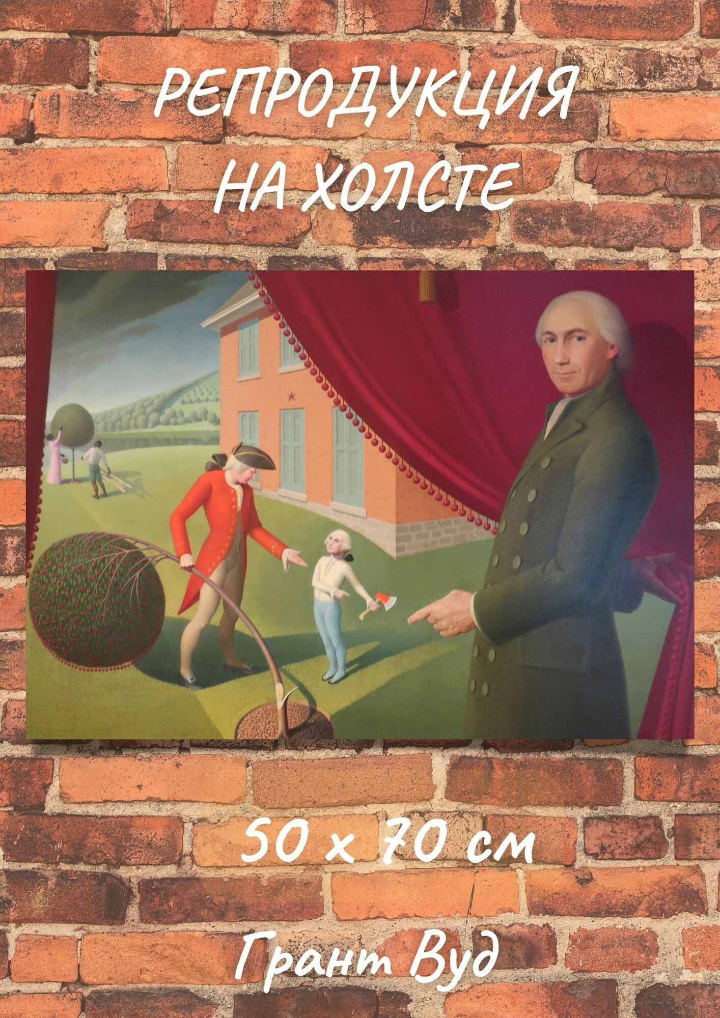 Репродукция картины Грант Вуд - "Басня Парсона Вимса"