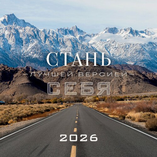 Изображение товара Календарь 2026г 300*300 "Стань лучшей версией себя" настенный, на скрепке