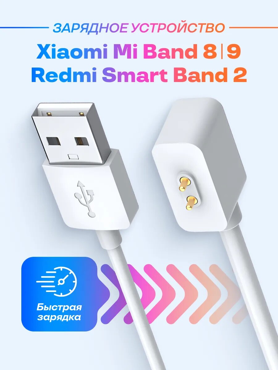 Зарядное устройство для Xiaomi Mi Band 8/8pro/9/9pro и Redmi Smart Band 2