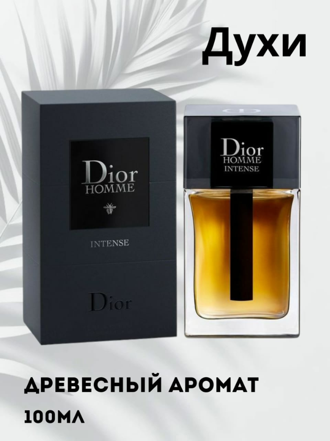 Духи Dior Homme Intense, мужской древесный стойкий парфюм 100мл