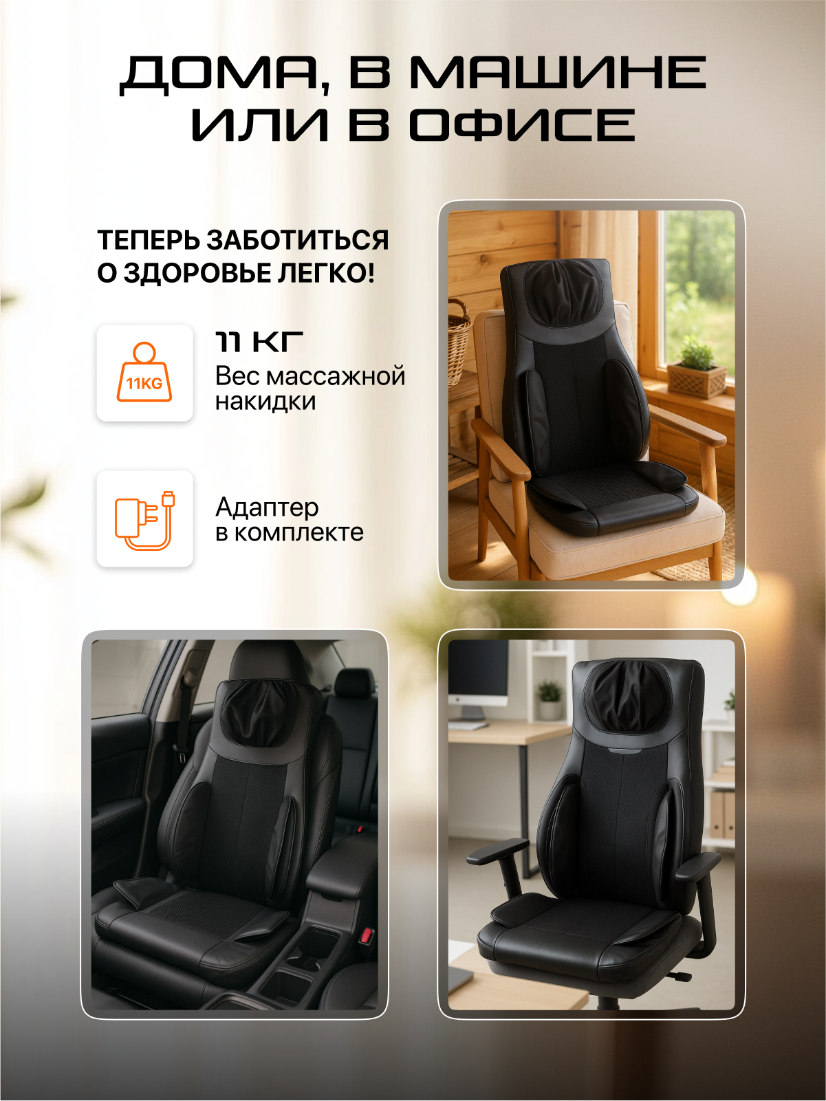 Массажная накидка GENAU Privilege Black, вибрационный массаж, до 150 кг — фото 1