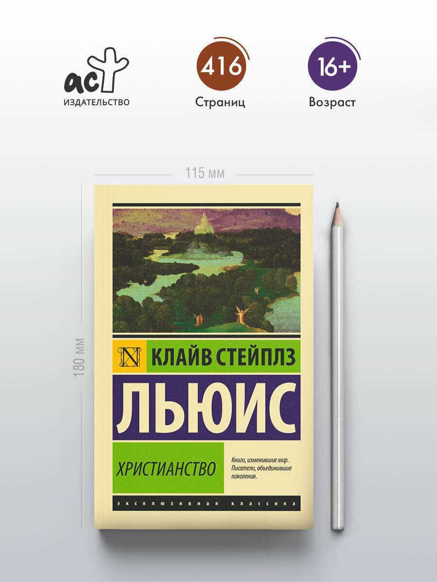 Христианство", Клайв Стейплз Льюис, серия "Эксклюзивная классика — фото 1