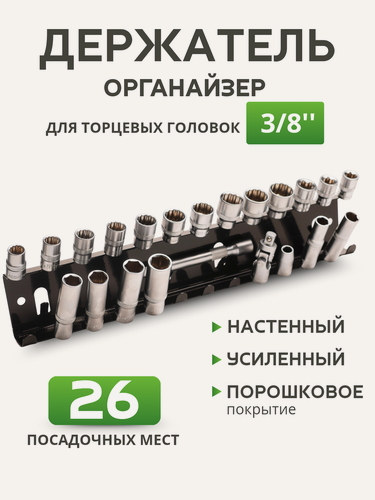 Изображение товара Держатель-органайзер для торцевых головок 3/8'