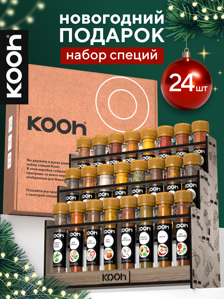 Набор специй Kooh 24 вкуса приправа для курицы для плова приправа универсальная с подставкой