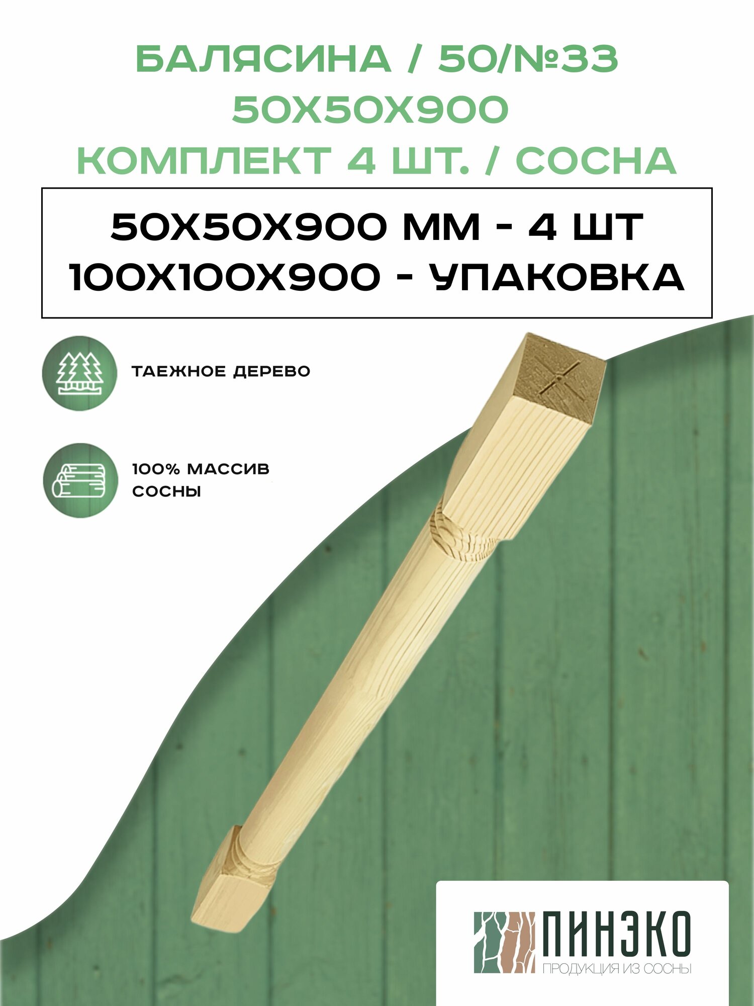 Набор 4 балясины деревянные 900х50х50мм / сращенная / ограждение для лестницы балюстрада из сосны премиум АА модель 50AN33