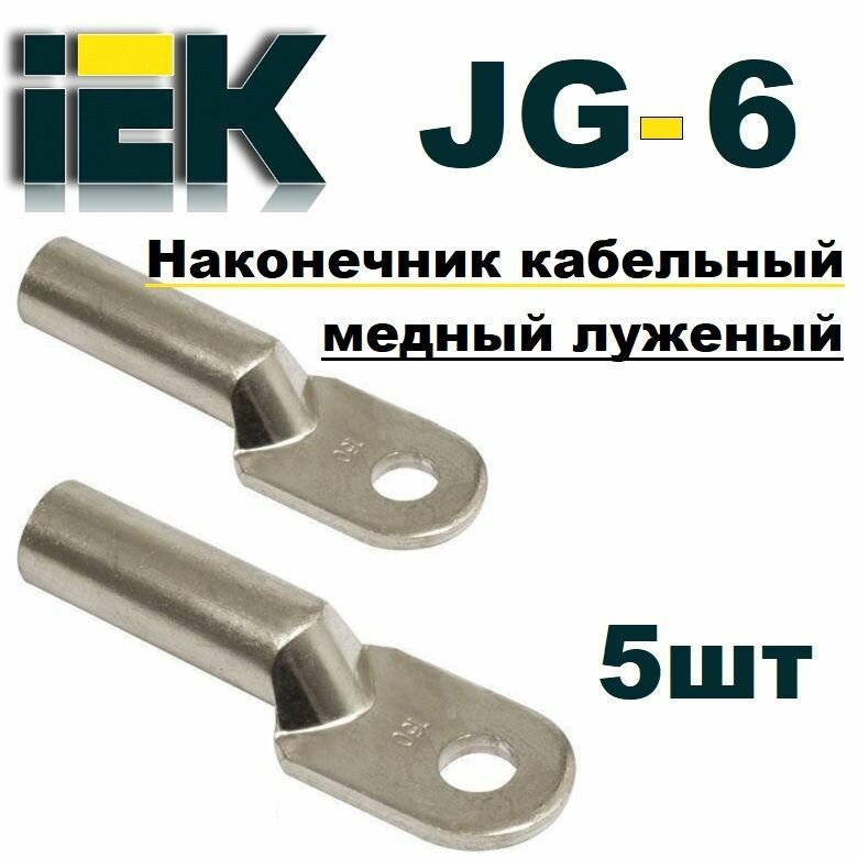 Кабельный наконечник JG-6 ТМЛ 6-6-4 медно-луженый IEK 5шт