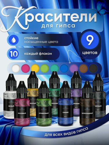 Изображение товара Набор жидких красителей для гипса 9 шт EPOXYMASTER