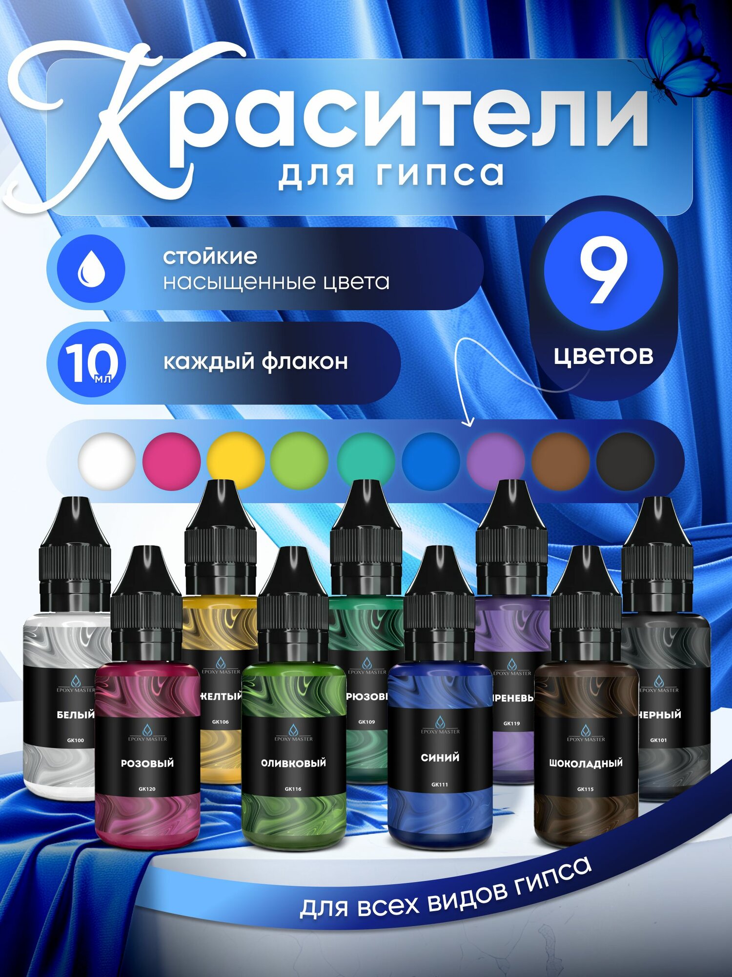 Набор жидких красителей для гипса 9 шт EPOXYMASTER