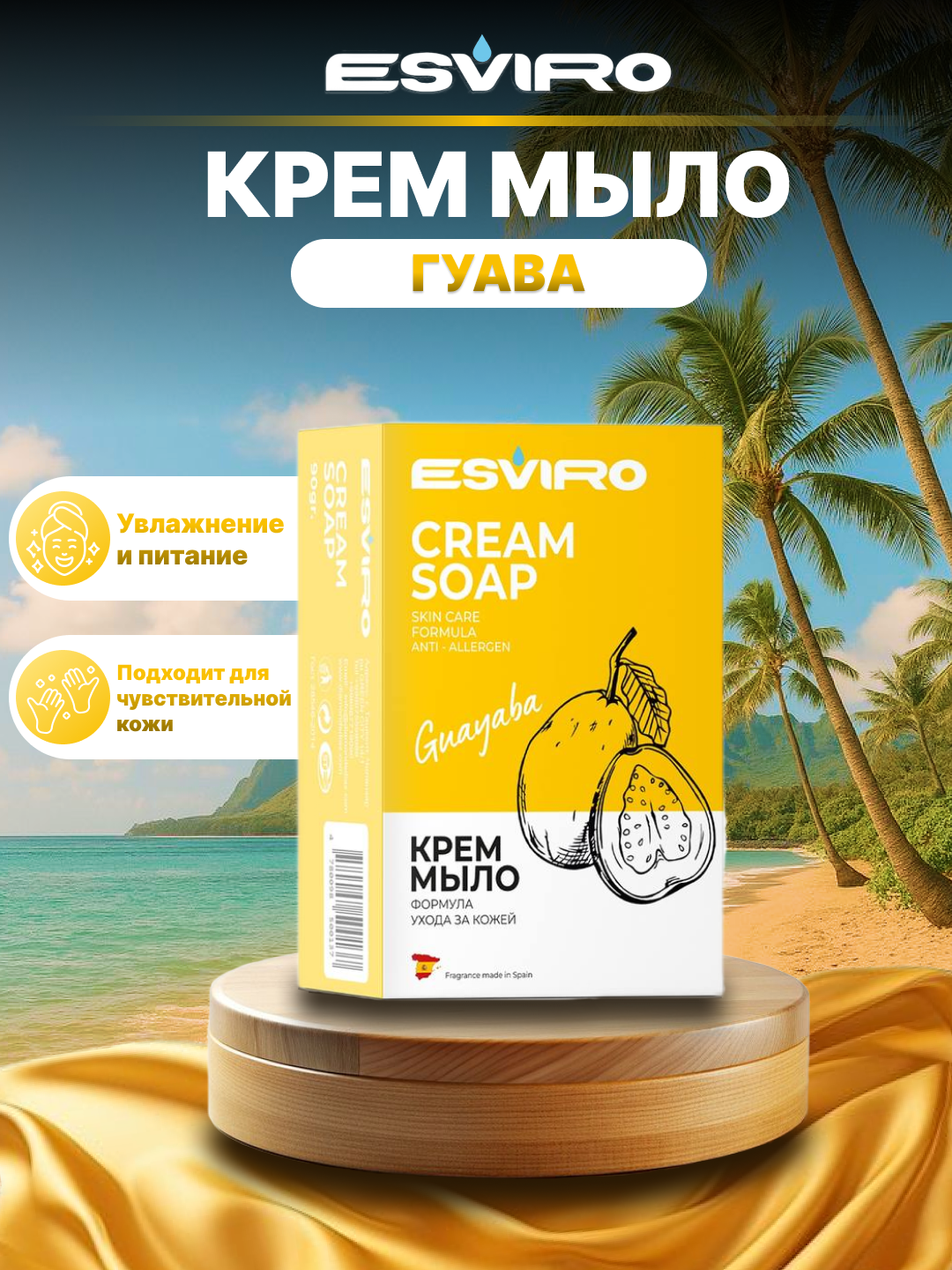 ESVIRO Крем-мыло для лица и тела, 90 г, гуава.