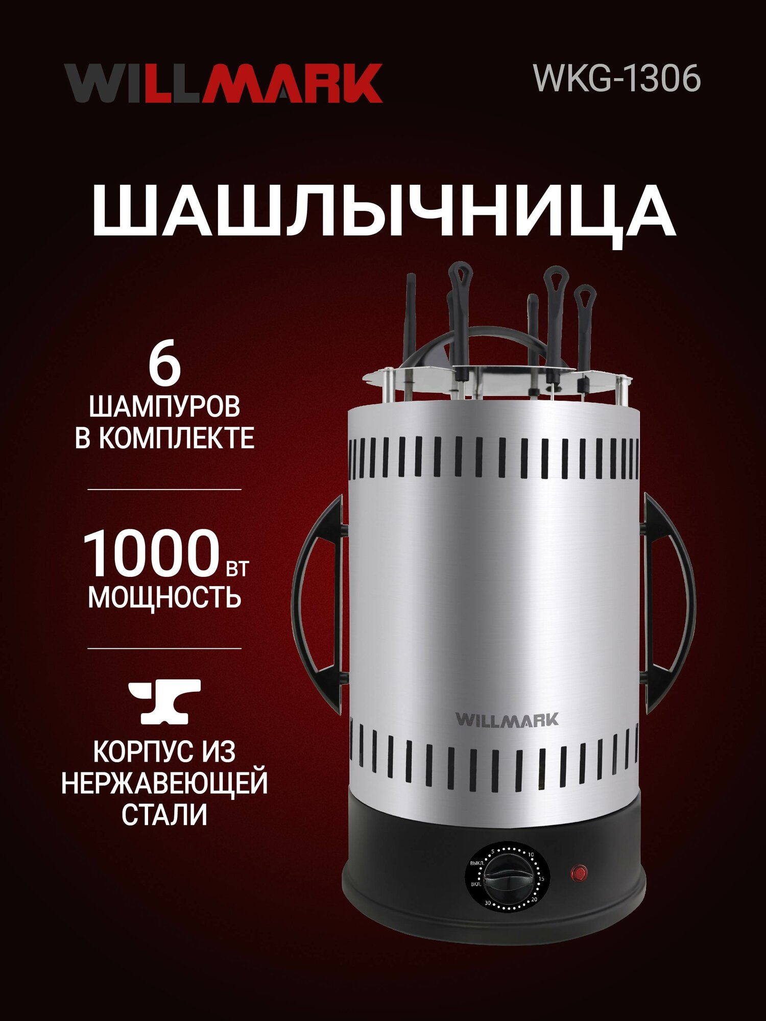 Шашлычница электрическая WILLMARK WKG-1306 (6 шампуров, таймер)