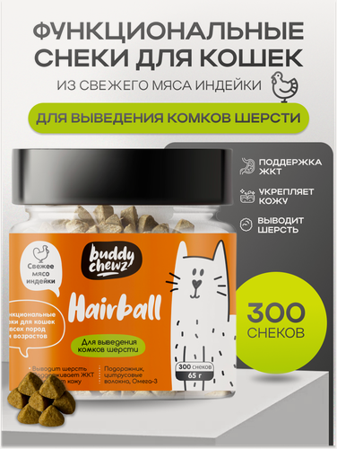 Изображение товара Витамины для кошек для выведения шерсти из желудка с индейкой, 300 шт