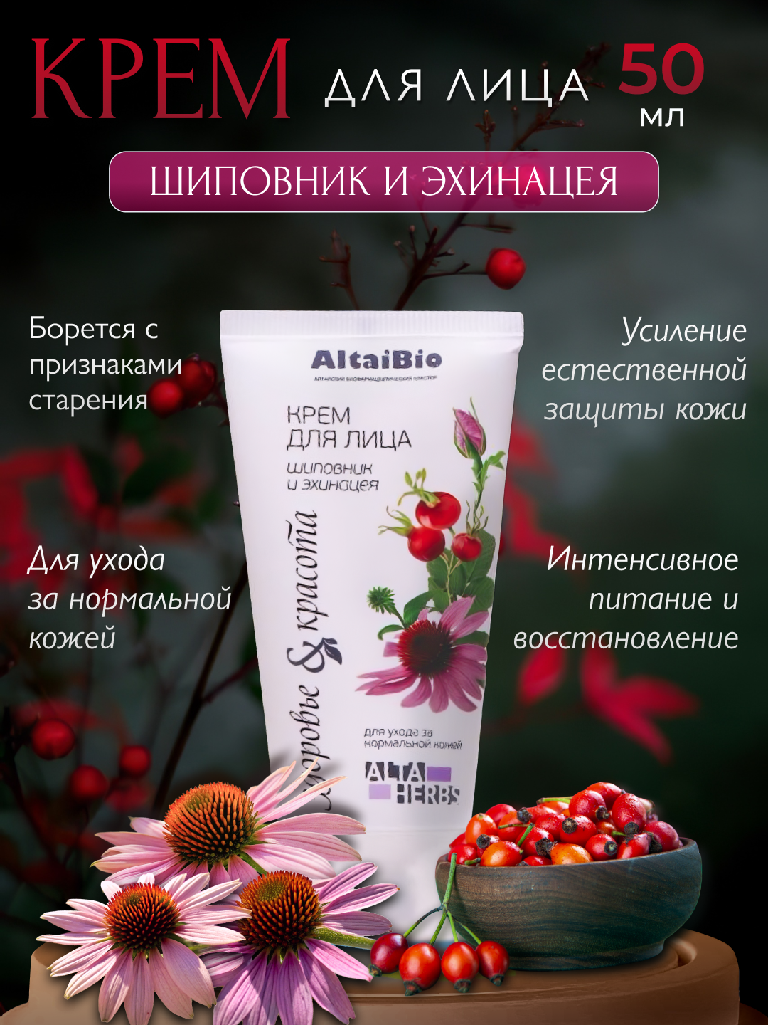 Крем для лица AltaiBio "Шиповник и Эхинацея" увлажняющий, питательный, отбеливающий, противовоспалительный 50 ml