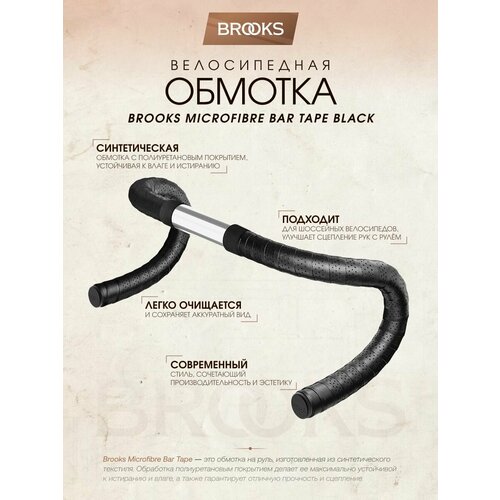 Обмотка руля Brooks Microfibre, Black