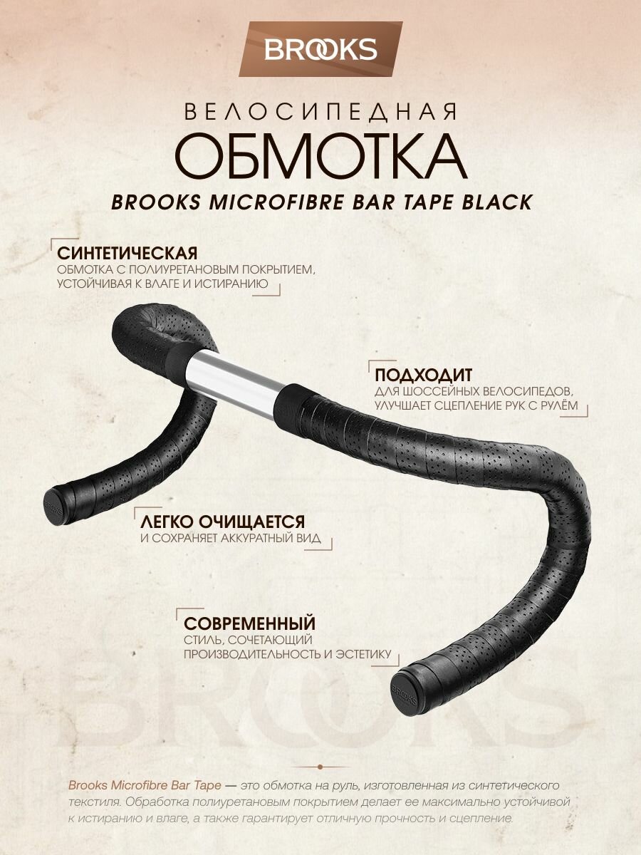 Обмотка руля Brooks Microfibre, Black