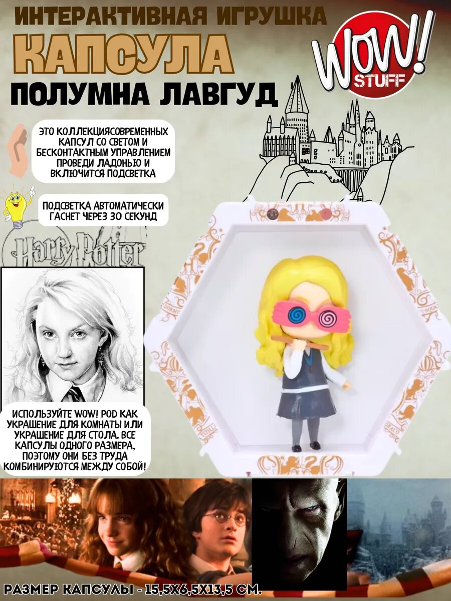 Фигурка Полумна Лавгуд в интерактивной капсуле