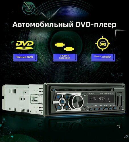 Изображение товара Автомагнитола SWM 5015, поддержка CD/VCD/DVD, Bluetooth, 1DIN, черная