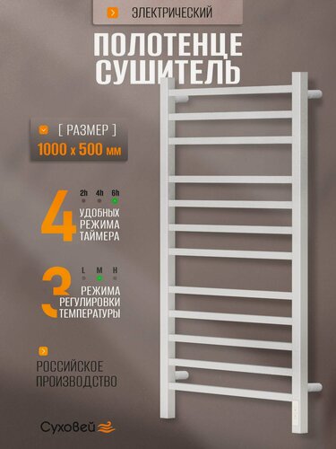 Изображение товара Полотенцесушитель электрический Суховей Атлет 100x50 см, белый матовый / Сушилка для полотенец в ванную с таймером и терморегулятором, лесенка