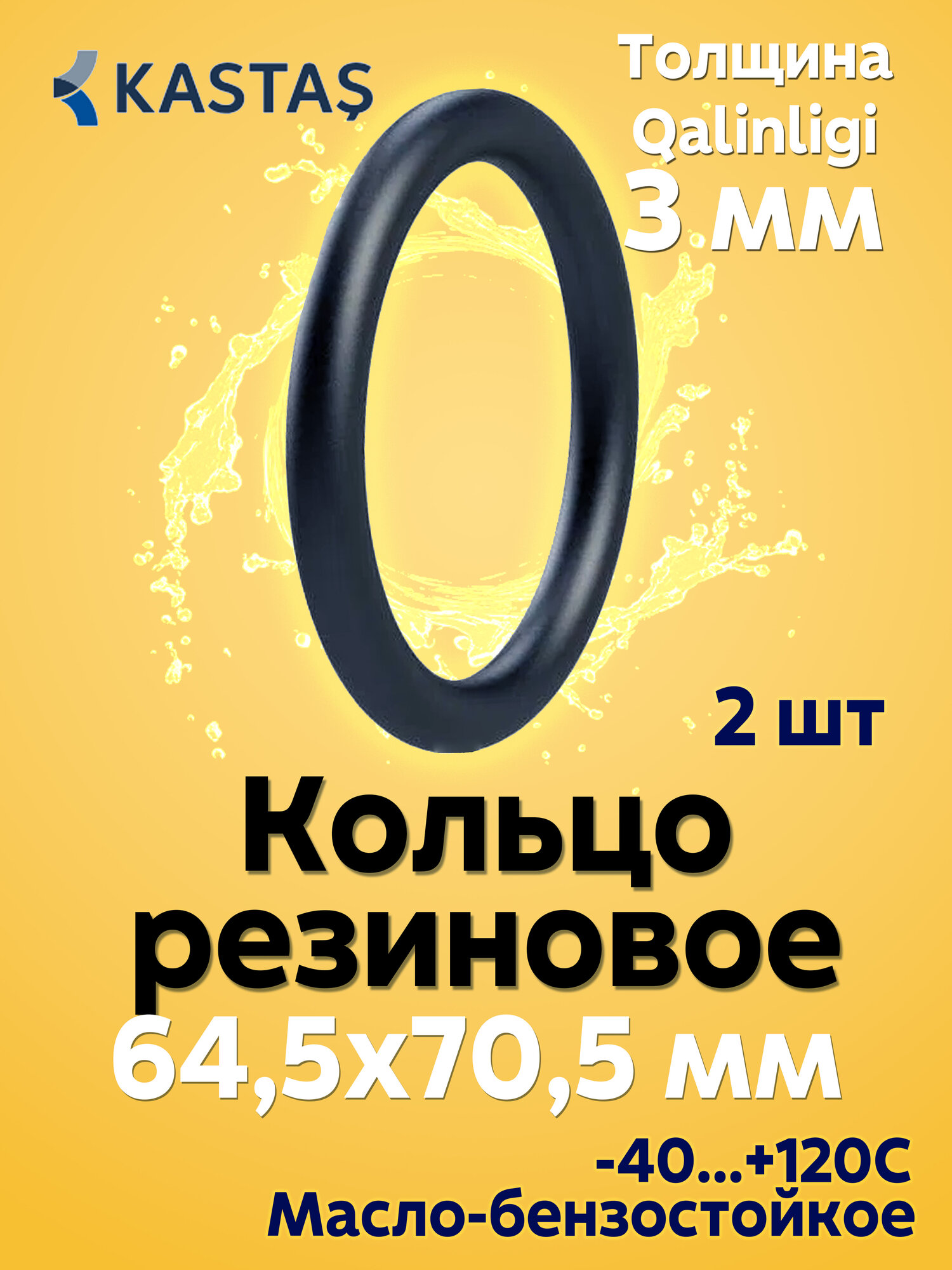 Кольцо резиновое уплотнительное 64,5x70,5x3 мм, сальник Kastas O-ring NBR, 2 шт