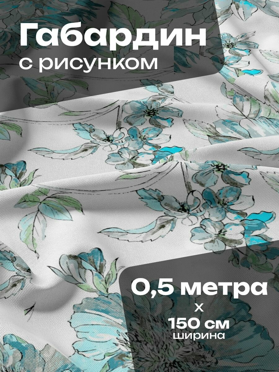 Ткань для шитья и рукоделия Габардин / 0.5 метра