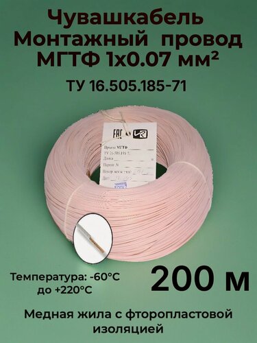 Изображение товара Электрический провод мгтф 1 x 0.07 мм , 200 м