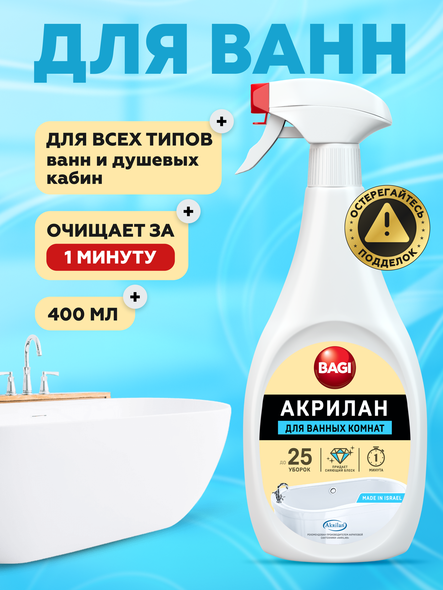 Bagi Акрилан средство для акриловых ванн  душевых кабин  400 мл