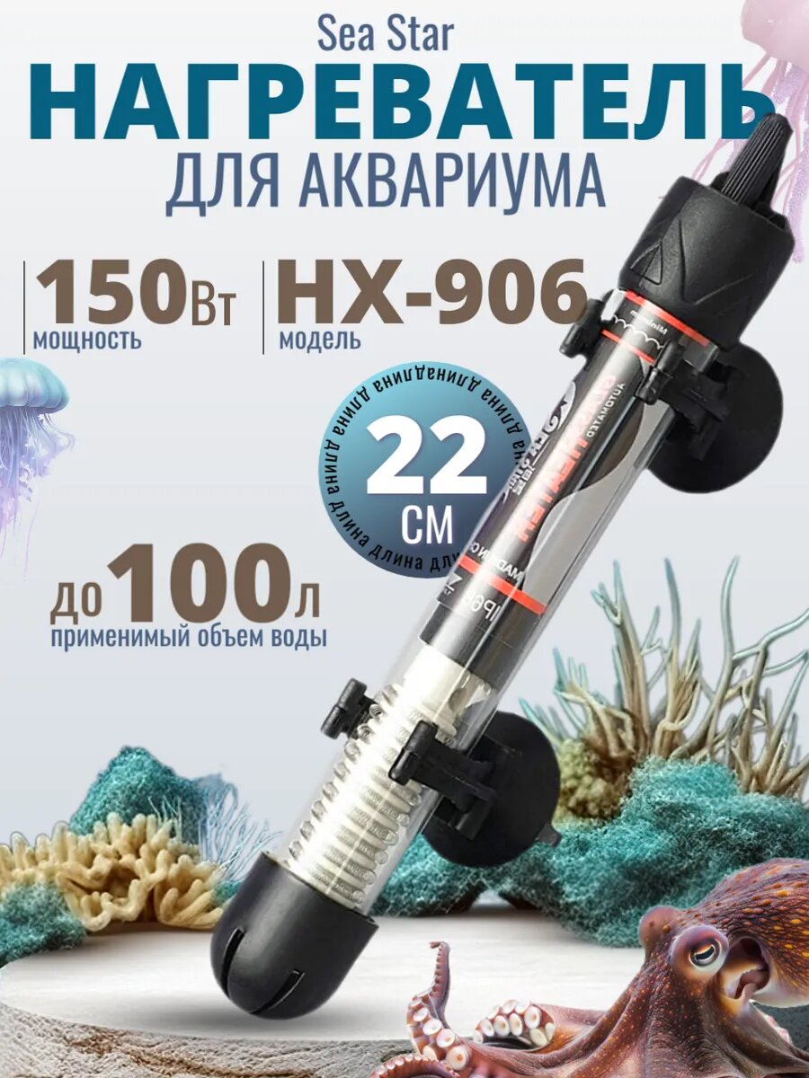 Нагреватель для аквариума Sea Star HX-906 с терморегуляцией 150Вт