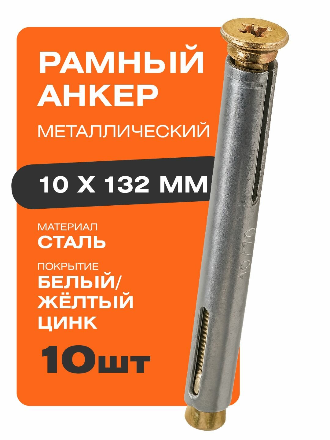 Анкер рамный металлический 10х132 мм 10 шт Крепстор