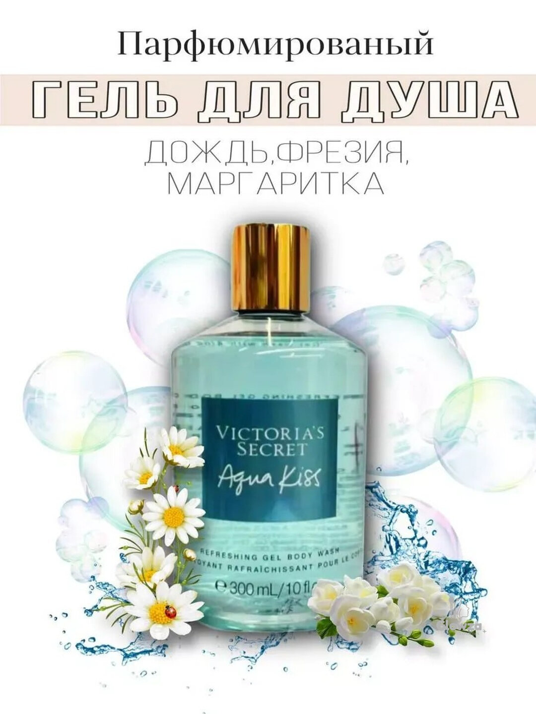 Парфюмированный гель Victoria Secret Aqua Kiss, для свежести и комфорта, для всех типов кожи